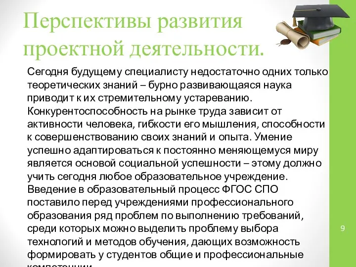 Перспективы развития проектной деятельности. Сегодня будущему специалисту недостаточно одних только теоретических знаний