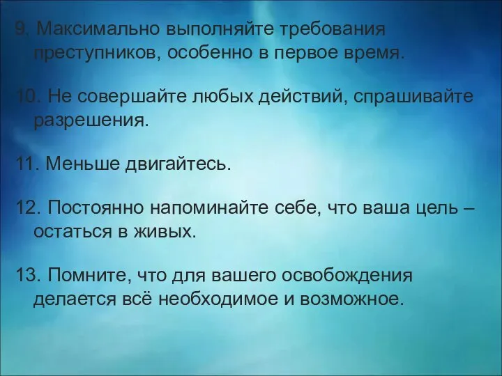 9. Максимально выполняйте требования преступников, особенно в первое время. 10. Не совершайте