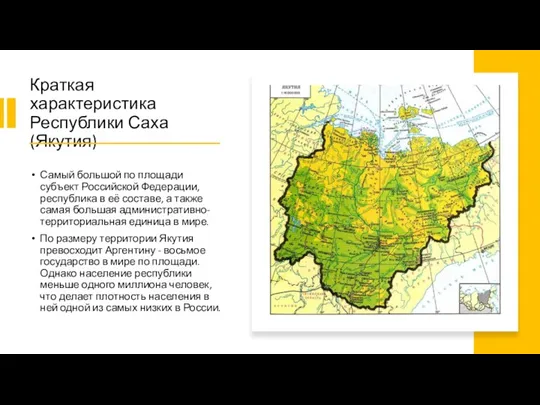 Краткая характеристика Республики Саха (Якутия) Самый большой по площади субъект Российской Федерации,