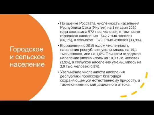 Городское и сельское население По оценке Росстата, численность населения Республики Саха (Якутия)