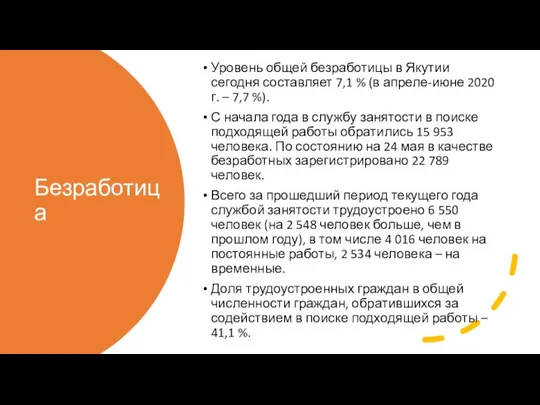 Безработица Уровень общей безработицы в Якутии сегодня составляет 7,1 % (в апреле-июне