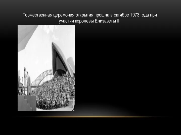 Торжественная церемония открытия прошла в октябре 1973 года при участии королевы Елизаветы II.