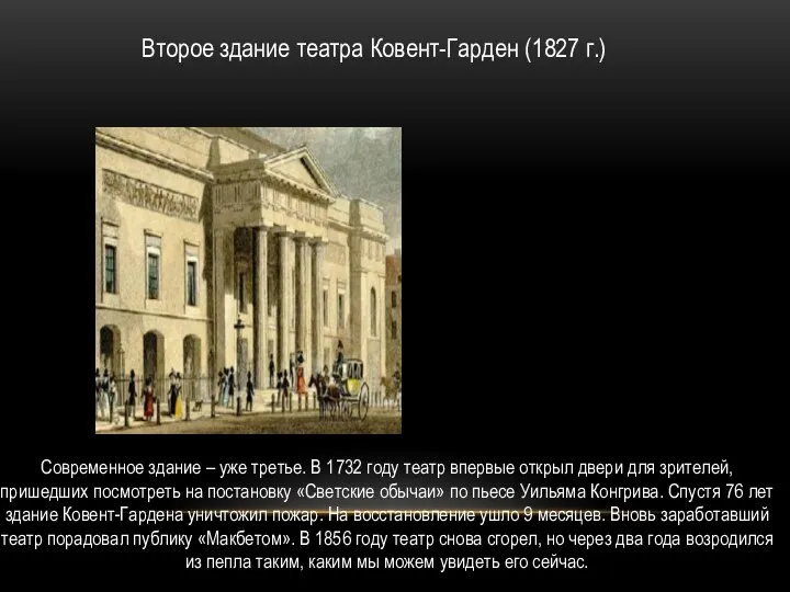 Современное здание – уже третье. В 1732 году театр впервые открыл двери