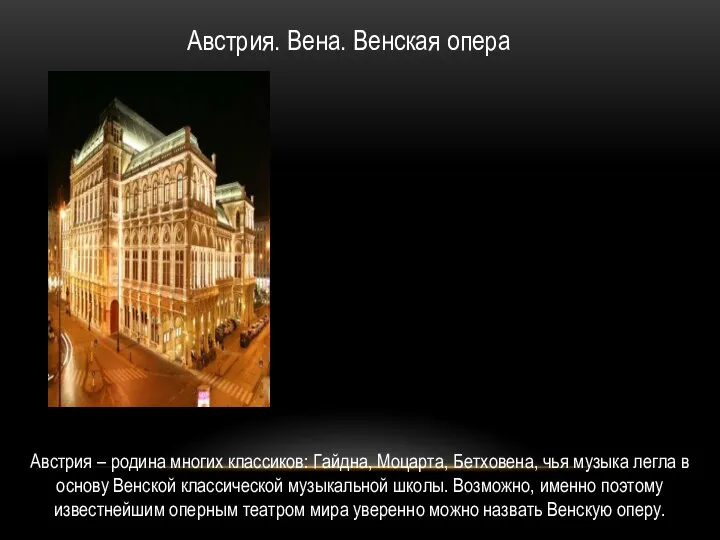 Австрия. Вена. Венская опера Австрия – родина многих классиков: Гайдна, Моцарта, Бетховена,