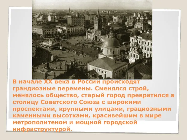 В начале XX века в России происходят грандиозные перемены. Сменялся строй, менялось