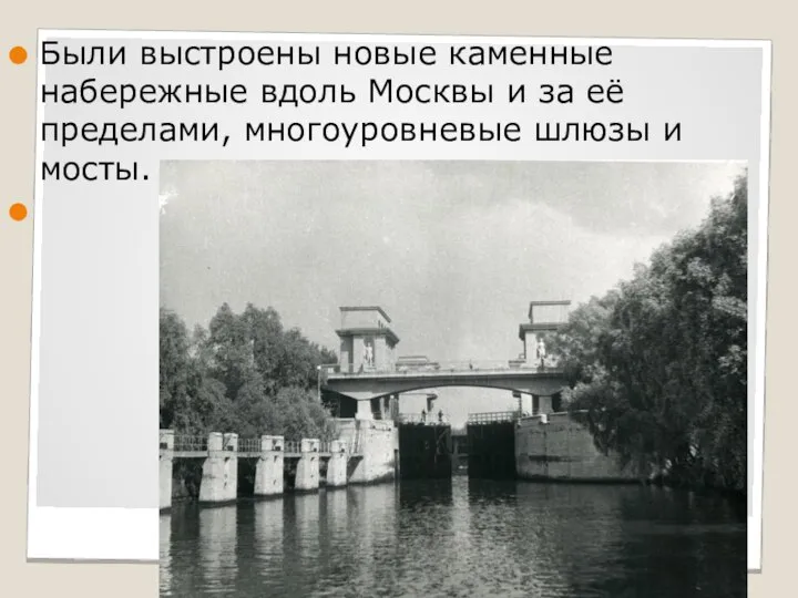 Были выстроены новые каменные набережные вдоль Москвы и за её пределами, многоуровневые шлюзы и мосты.