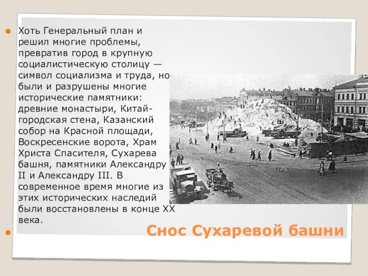 Снос Сухаревой башни Хоть Генеральный план и решил многие проблемы, превратив город