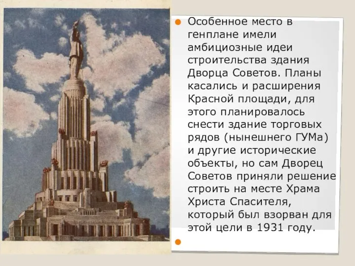 Особенное место в генплане имели амбициозные идеи строительства здания Дворца Советов. Планы