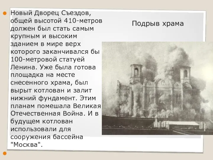 Новый Дворец Съездов, общей высотой 410-метров должен был стать самым крупным и