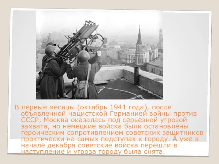 В первые месяцы (октябрь 1941 года), после объявленной нацистской Германией войны против