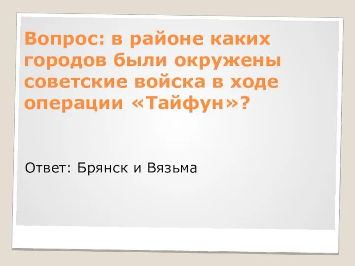 Вопрос: в районе каких городов были окружены советские войска в ходе операции