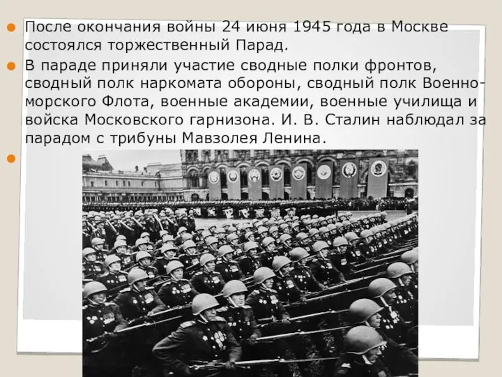 После окончания войны 24 июня 1945 года в Москве состоялся торжественный Парад.