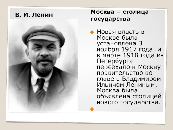 В. И. Ленин Москва – столица государства Новая власть в Москве была