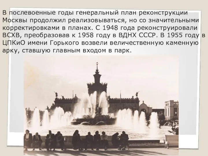 В послевоенные годы генеральный план реконструкции Москвы продолжил реализовываться, но со значительными