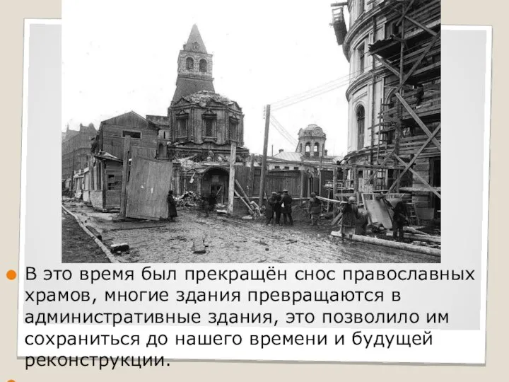 В это время был прекращён снос православных храмов, многие здания превращаются в