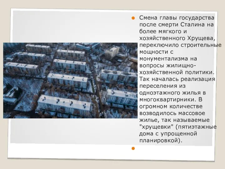 Смена главы государства после смерти Сталина на более мягкого и хозяйственного Хрущева,