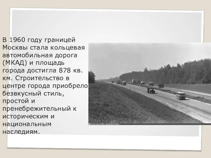 В 1960 году границей Москвы стала кольцевая автомобильная дорога (МКАД) и площадь