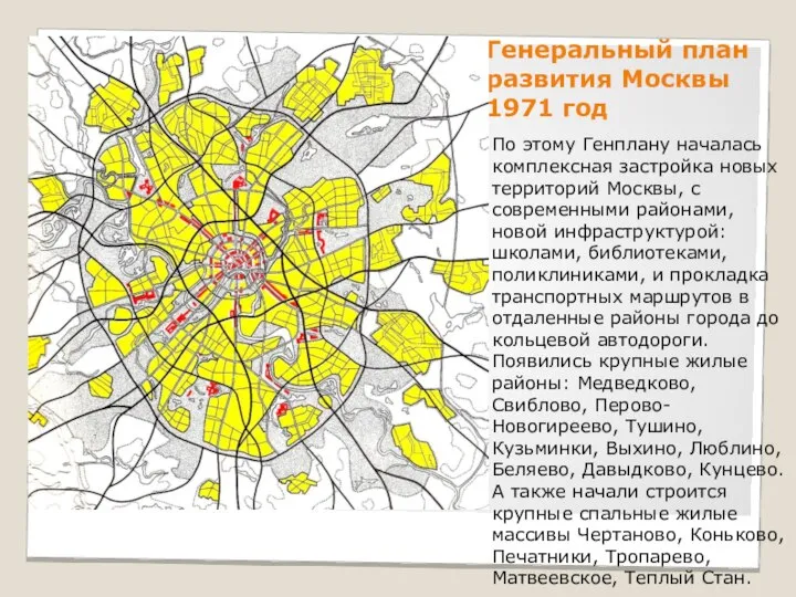 Генеральный план развития Москвы 1971 год По этому Генплану началась комплексная застройка