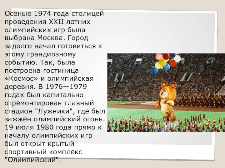 Осенью 1974 года столицей проведения XXII летних олимпийских игр была выбрана Москва.
