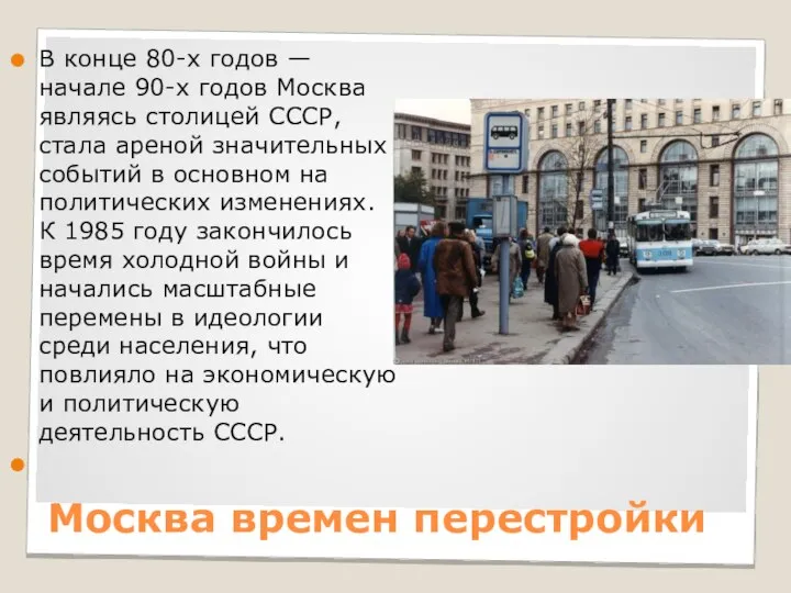 Москва времен перестройки В конце 80-х годов — начале 90-х годов Москва