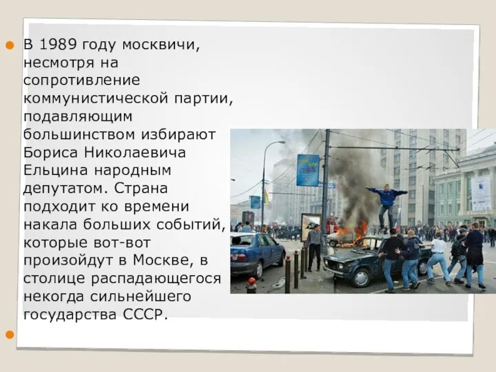 В 1989 году москвичи, несмотря на сопротивление коммунистической партии, подавляющим большинством избирают