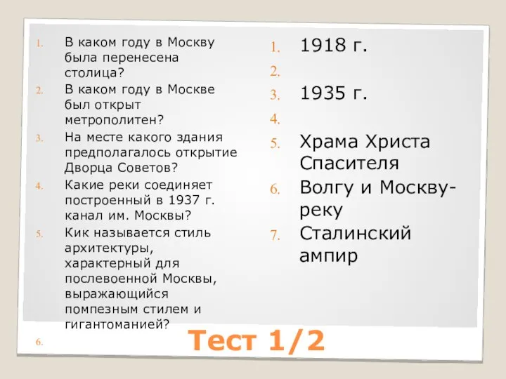 Тест 1/2 В каком году в Москву была перенесена столица? В каком