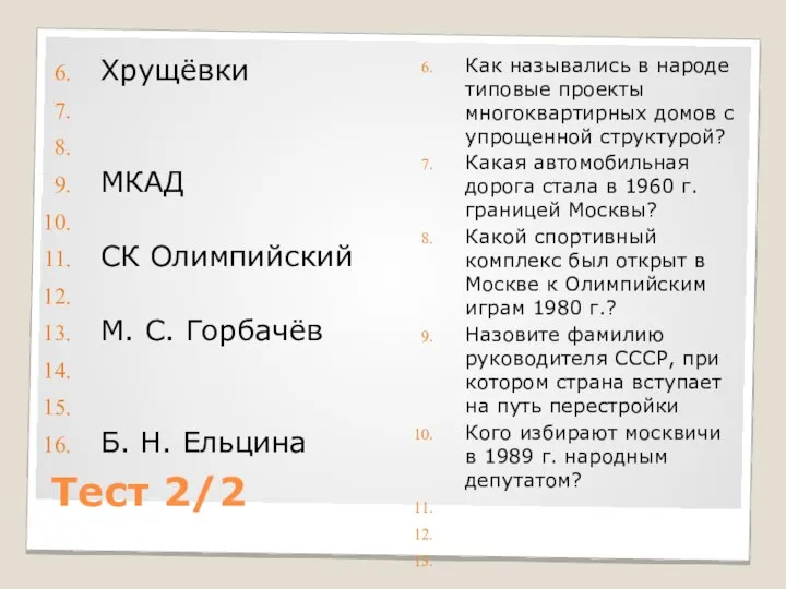Тест 2/2 Хрущёвки МКАД СК Олимпийский М. С. Горбачёв Б. Н. Ельцина