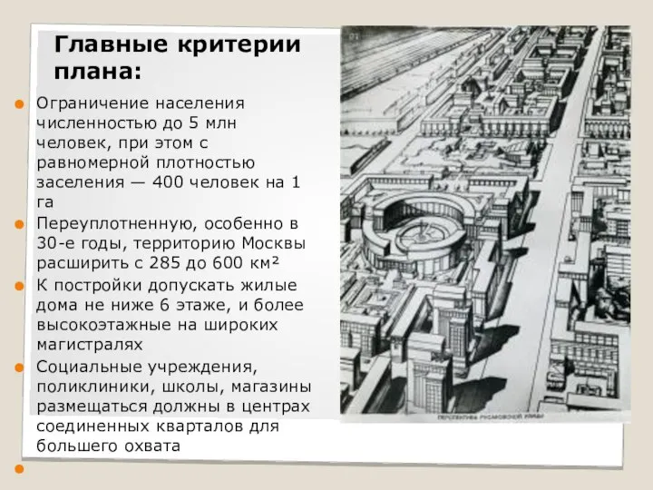 Главные критерии плана: Ограничение населения численностью до 5 млн человек, при этом