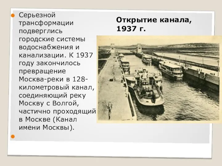 Открытие канала, 1937 г. Серьезной трансформации подверглись городские системы водоснабжения и канализации.