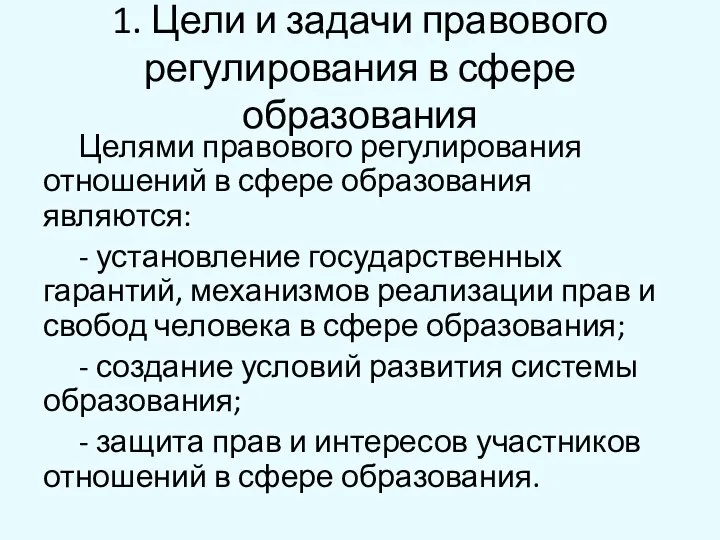 1. Цели и задачи правового регулирования в сфере образования Целями правового регулирования