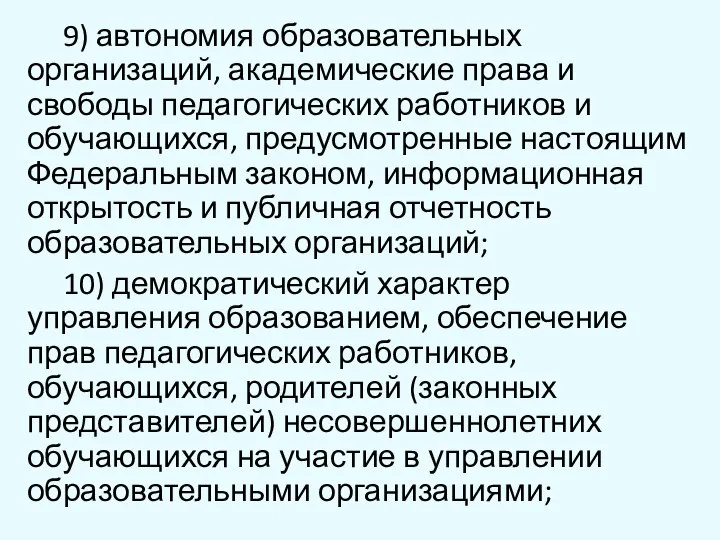 9) автономия образовательных организаций, академические права и свободы педагогических работников и обучающихся,