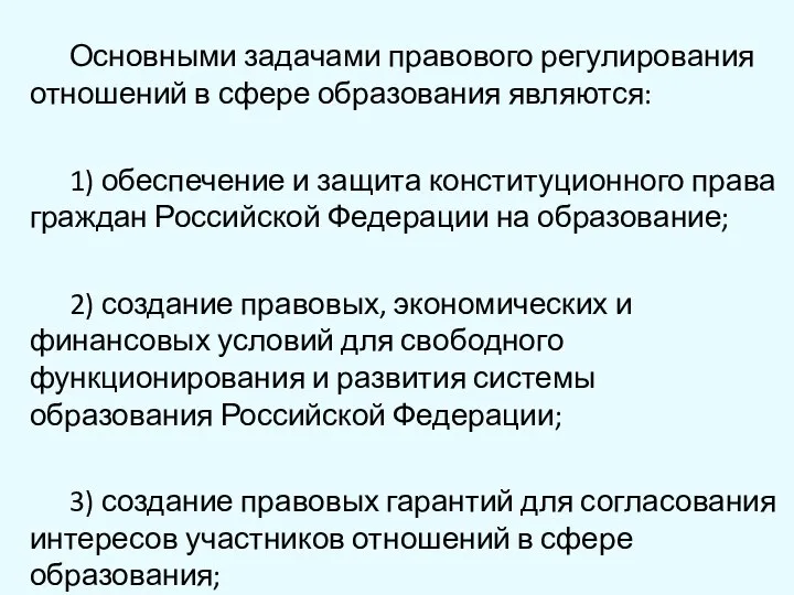 Основными задачами правового регулирования отношений в сфере образования являются: 1) обеспечение и