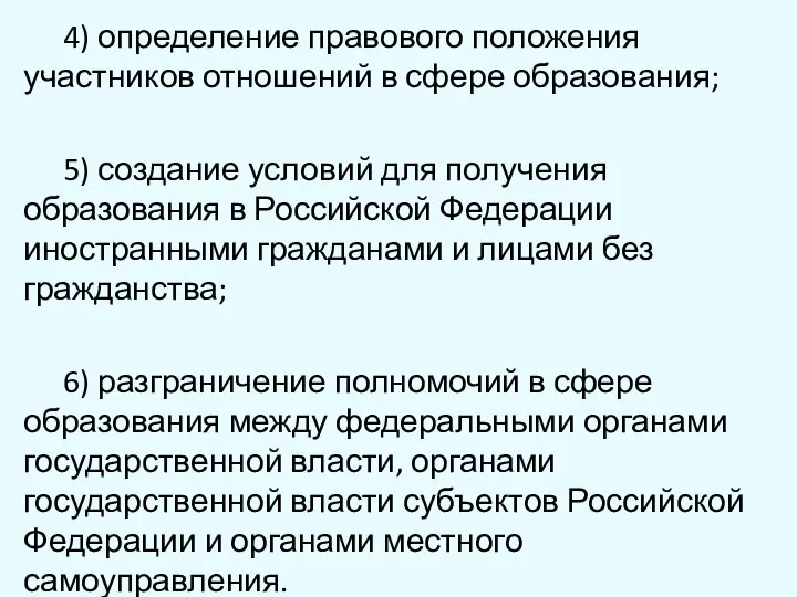 4) определение правового положения участников отношений в сфере образования; 5) создание условий