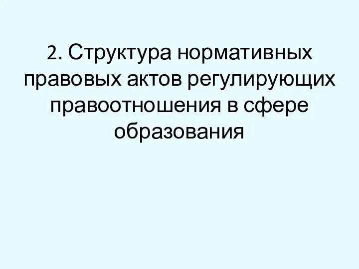 2. Структура нормативных правовых актов регулирующих правоотношения в сфере образования