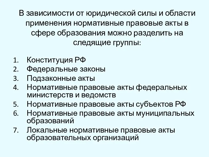 В зависимости от юридической силы и области применения нормативные правовые акты в