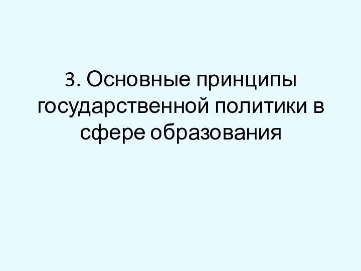 3. Основные принципы государственной политики в сфере образования