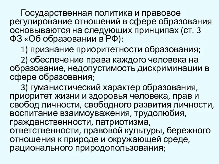 Государственная политика и правовое регулирование отношений в сфере образования основываются на следующих