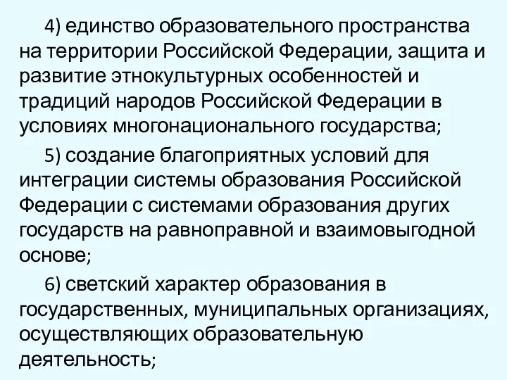 4) единство образовательного пространства на территории Российской Федерации, защита и развитие этнокультурных