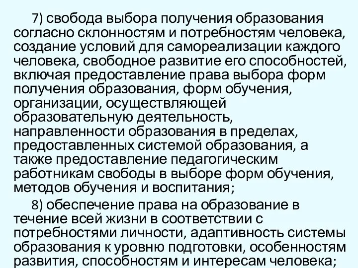 7) свобода выбора получения образования согласно склонностям и потребностям человека, создание условий