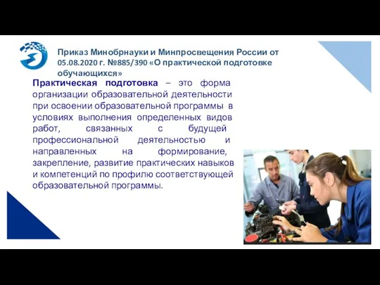 Приказ Минобрнауки и Минпросвещения России от 05.08.2020 г. №885/390 «О практической подготовке