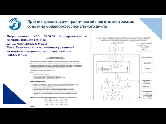 Практика реализации практической подготовки в рамках освоения общепрофессионального цикла Социальности УГС 09.00.00