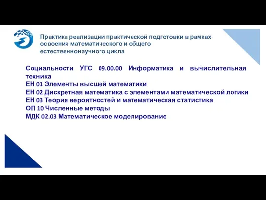 Практика реализации практической подготовки в рамках освоения математического и общего естественнонаучного цикла