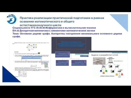 Практика реализации практической подготовки в рамках освоения математического и общего естественнонаучного цикла