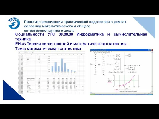 Практика реализации практической подготовки в рамках освоения математического и общего естественнонаучного цикла