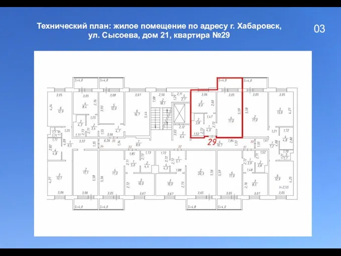 03 Технический план: жилое помещение по адресу г. Хабаровск, ул. Сысоева, дом 21, квартира №29