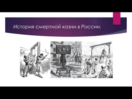 История смертной казни в России.