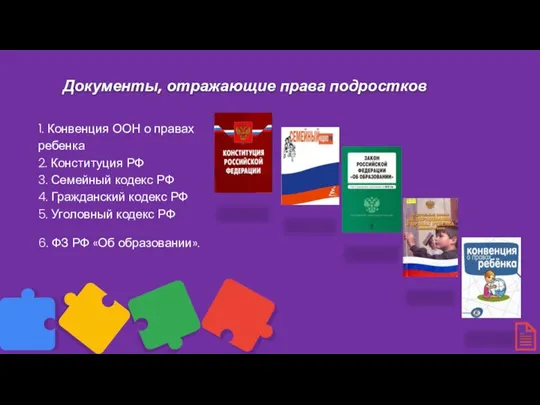 Документы, отражающие права подростков 1. Конвенция ООН о правах ребенка 2. Конституция