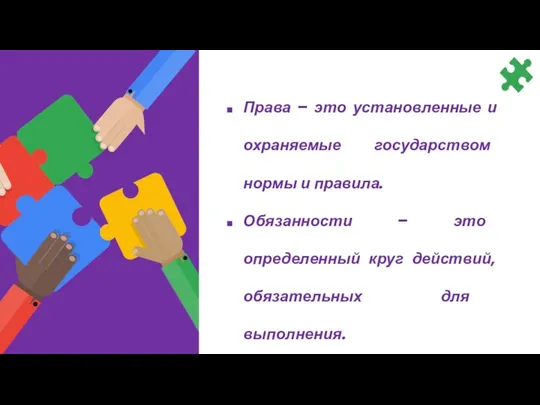 Права – это установленные и охраняемые государством нормы и правила. Обязанности –