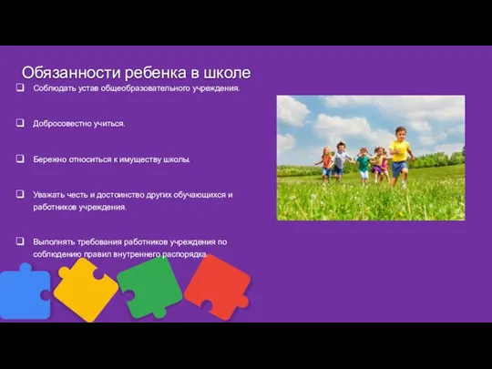 Обязанности ребенка в школе Соблюдать устав общеобразовательного учреждения. Добросовестно учиться. Бережно относиться