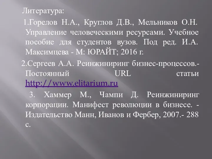 Литература: 1.Горелов Н.А., Круглов Д.В., Мельников О.Н. Управление человеческими ресурсами. Учебное пособие